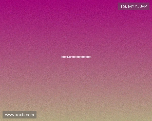 王鹤棣加盟NBA最新动态与比赛直播观看渠道介绍